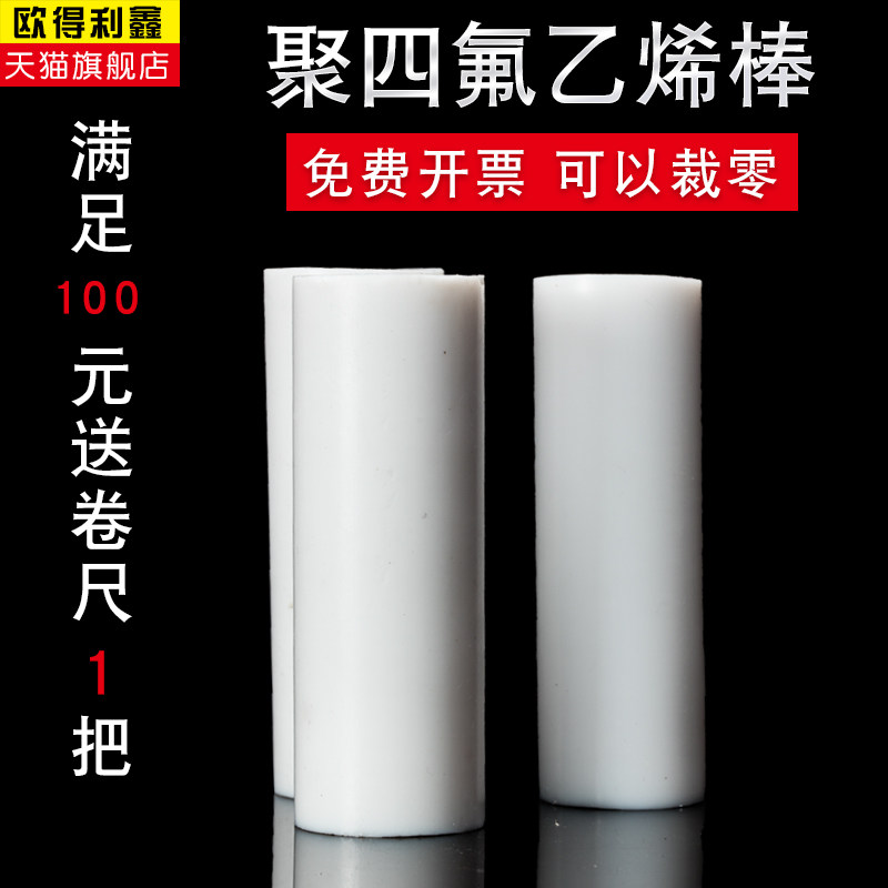 四氟棒 聚四氟乙烯棒 铁氟龙棒 PTFE棒 2mm/5/6/7/8/10/50-300mm