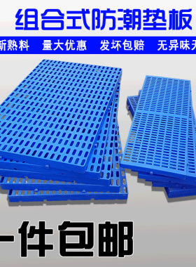 全新塑料托盘仓库垫板防潮货加厚地台板网格平板仓储垫仓板组合式