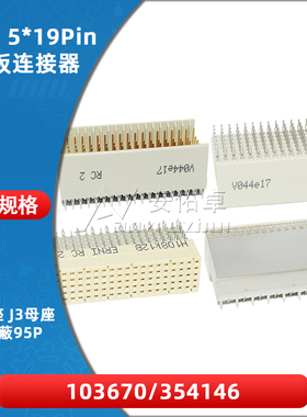 103670 354146背板连接器P3直公座J3弯母座95P带屏蔽CPCI 5*19pin