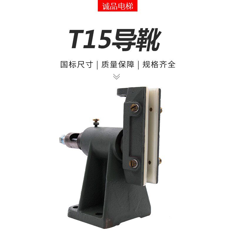 电梯配件导靴T15 通力 蒂森 轿厢侧专用 低速10 16mm 全新