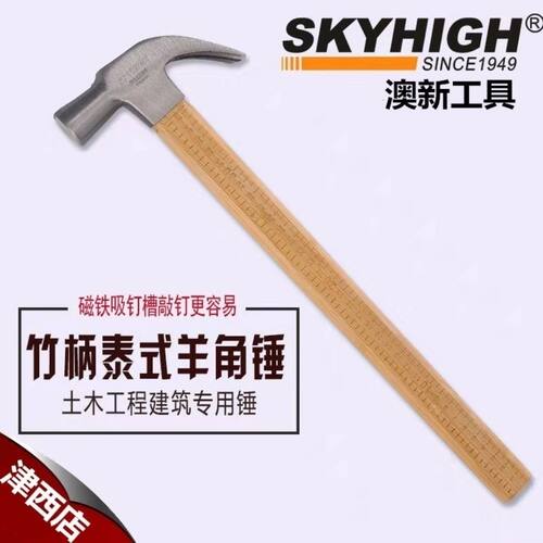 澳新工具羊角锤 木工支模 泰式8两竹柄带刻度 带磁吸钉光面起钉锤