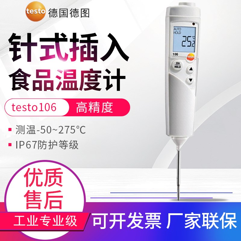 德国德图Testo 106防水型食品中心温度计-50~275 货号0563 1063