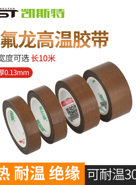 铁氟龙胶带高温胶布防烫布绝缘隔热布封口机防粘高温布特氟龙胶带