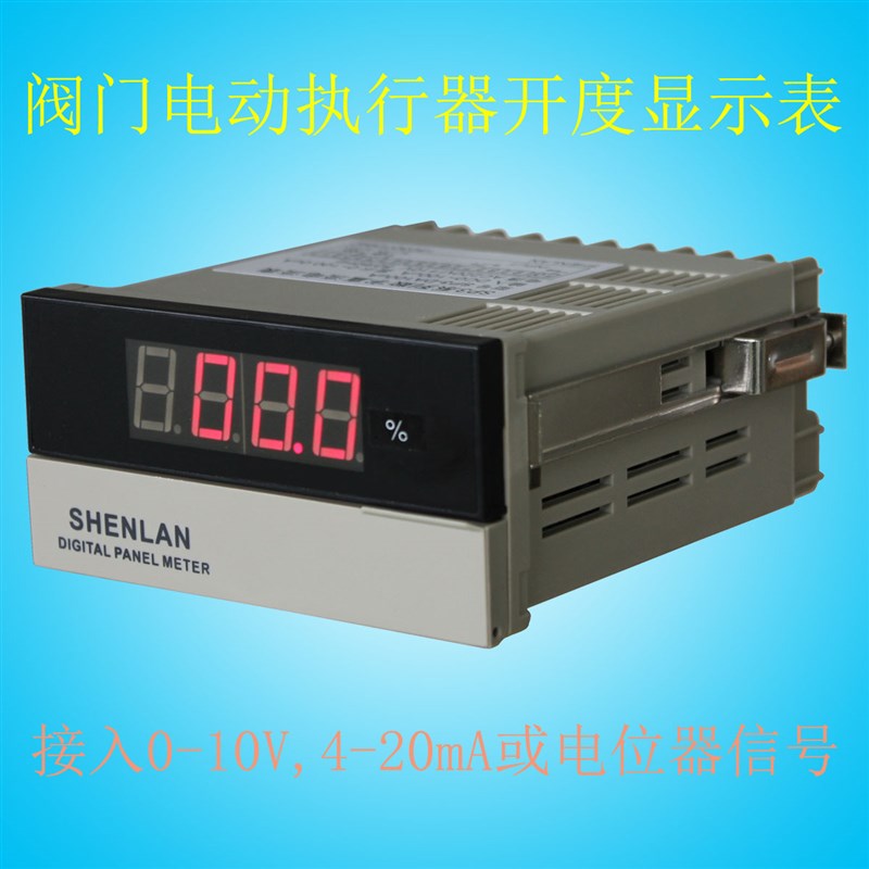 阀门电动执行器开度表0-10V/4-20mA电位器信号0-100%百分比显示仪