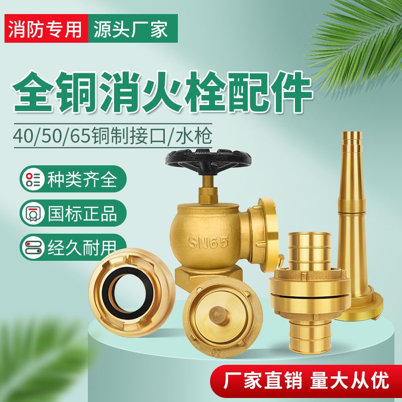 全铜消防水带接头枪头配件65消火栓接口消防栓2.5寸2寸铜管牙闷盖