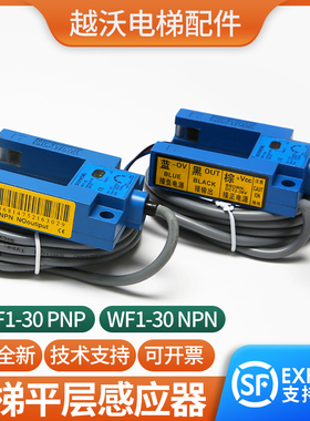 原装电梯光电开关适用恒达富士WF1-30PNP/NPN平层感应器沃克斯