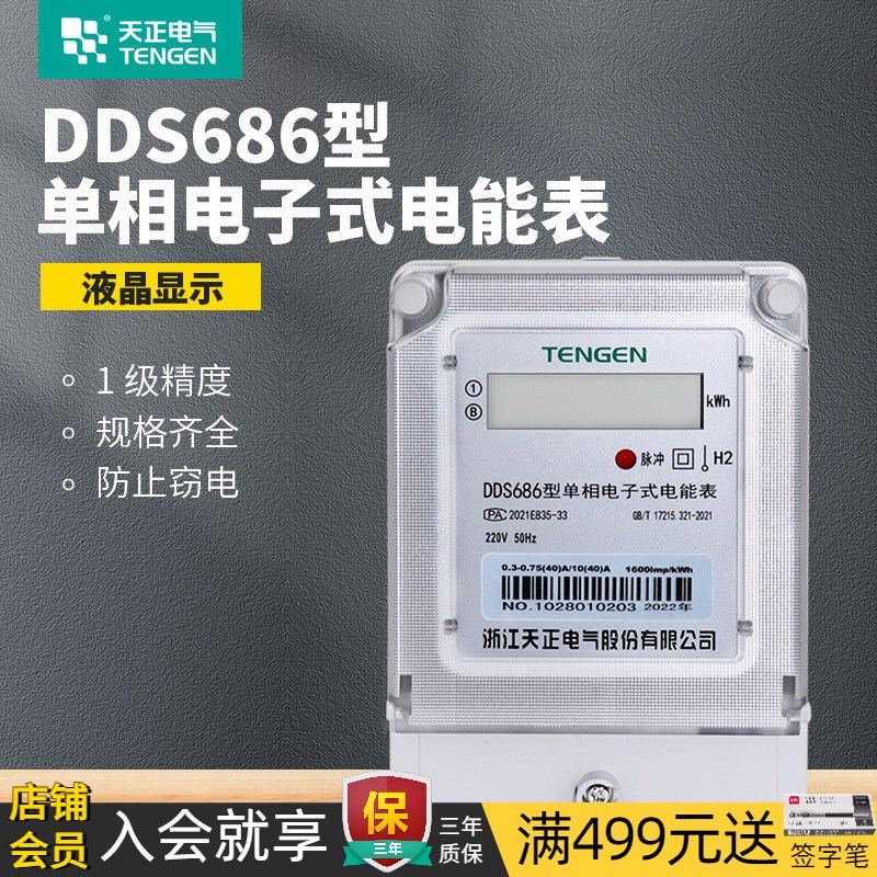 天正单相电表220家用火表精度液晶显示红外485电子式电度电能表