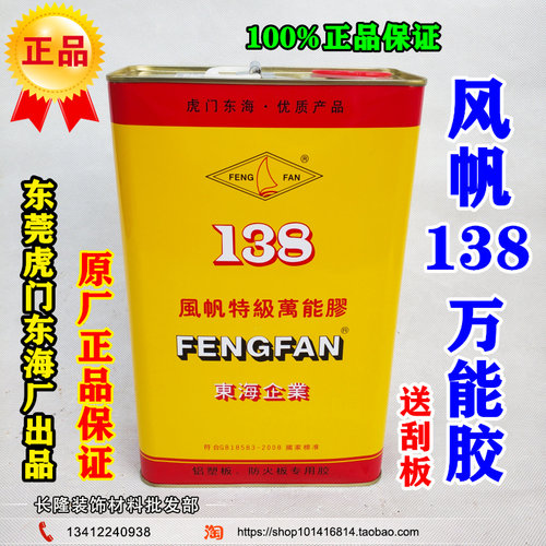 风帆环保型万能胶 特级万能胶138胶水 强力胶 黄胶 铝塑板 防火板