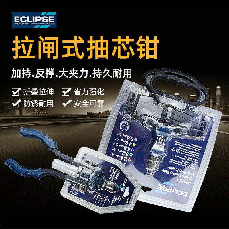 英国ECLIPSE手动铆钉枪 拉帽拉铆枪铆钉抽芯工具不锈钢铝合金固定