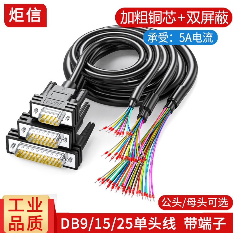 工业级DB9串口线单头9针端子线DB15并口线DB25连接线9/15芯单头线