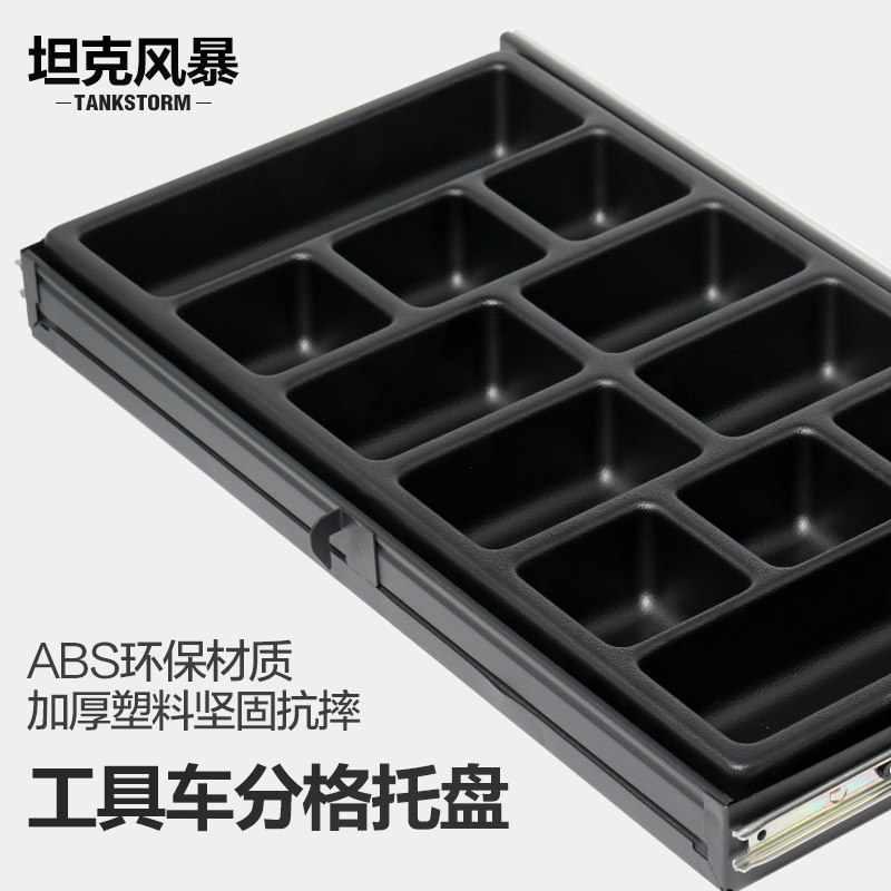 TANKSTORM工具车配件塑料分格托盘整理格子隔断分隔抽屉收纳神器