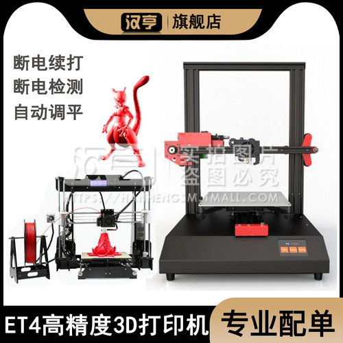 ET4高精度工业级家用智能3D打印机 半diy式套件自动调平 断电续打