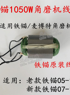 铁锚05/07-100角磨机转子碳刷齿轮定子线圈打磨机电机麦博特配件