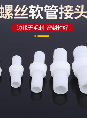4分6分1寸1.2螺丝软管接头白色接头软管接头塑料接头水管螺纹接头