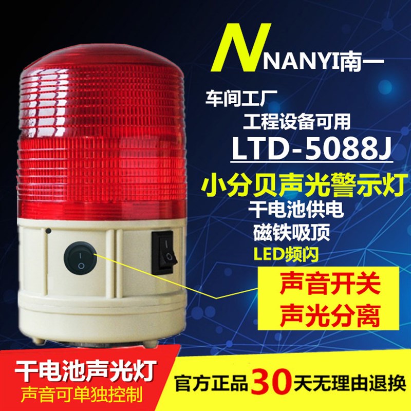 小分贝干电池警示灯强磁便携声光报警器 LED频闪灯声音控制开关