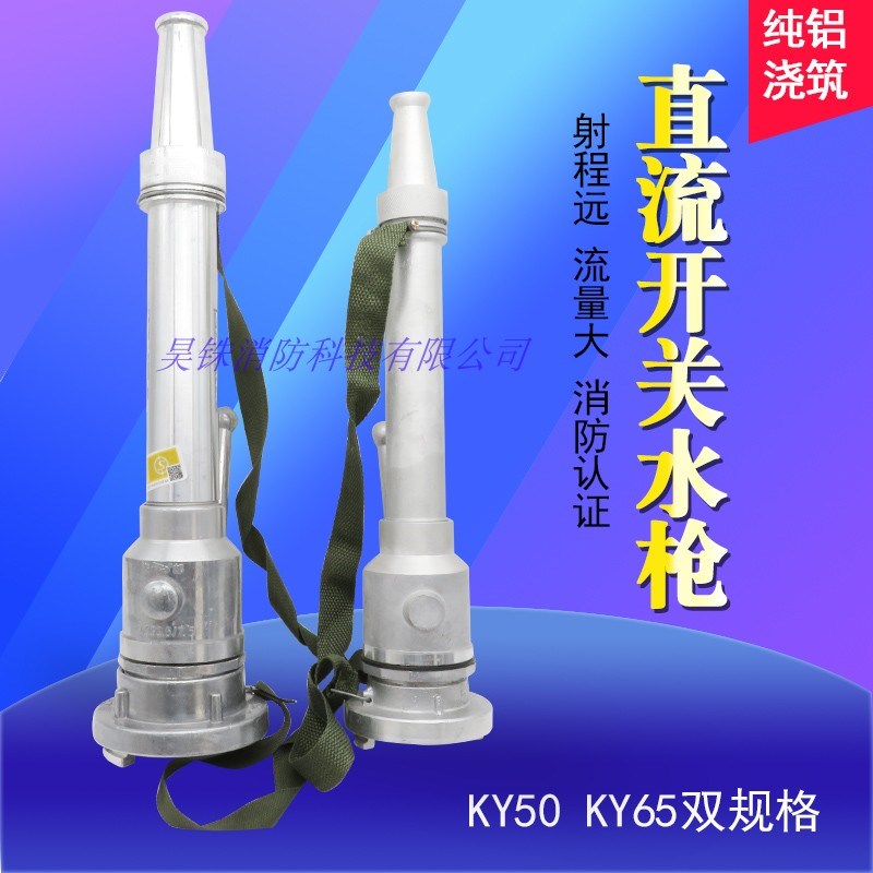 65  50型 带开关消防专用水枪 直流水枪 消防器材