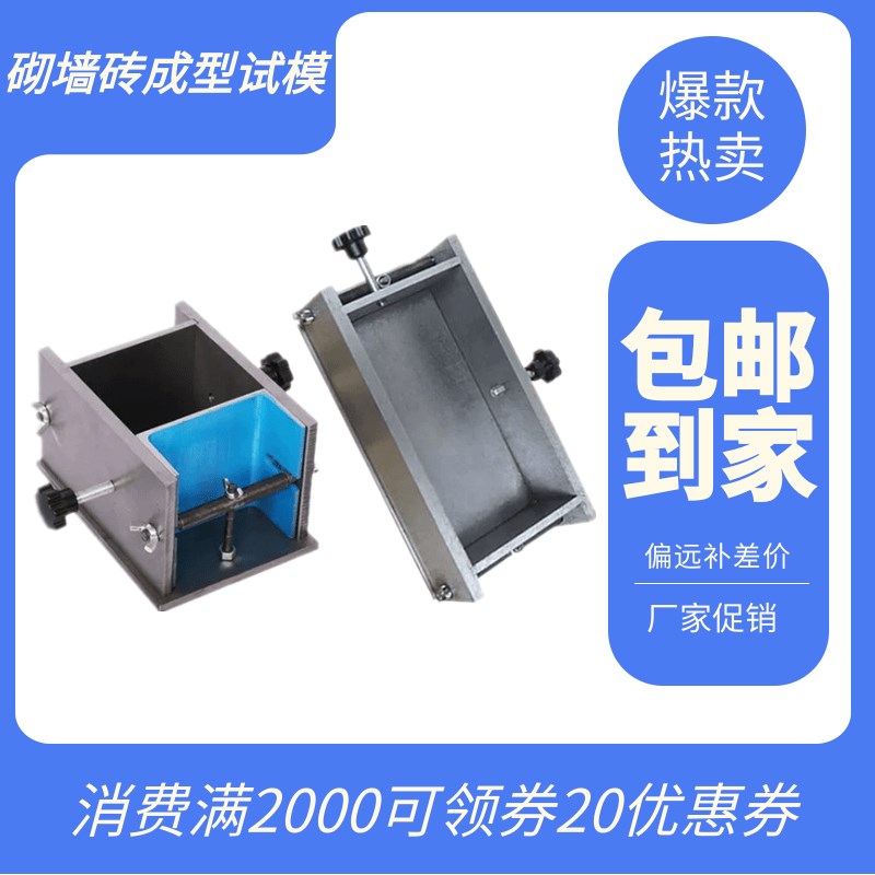新标准砌墙砖一次成型制样模具 二次试模 砌墙砖抗压强度搅拌机