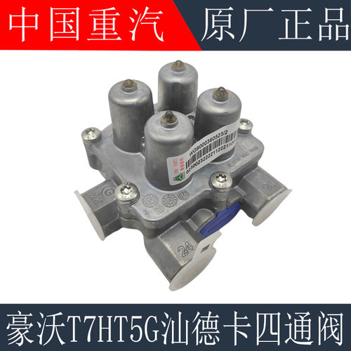 适用于重汽豪沃T7H四回路四通阀TX汕德卡C7H四回路保护阀原厂配件