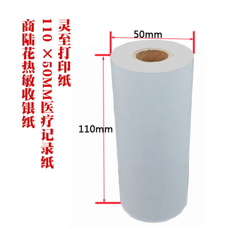 商陆花热敏收银纸110 50医疗记录纸 灵至打印纸 商陆花专用20卷装
