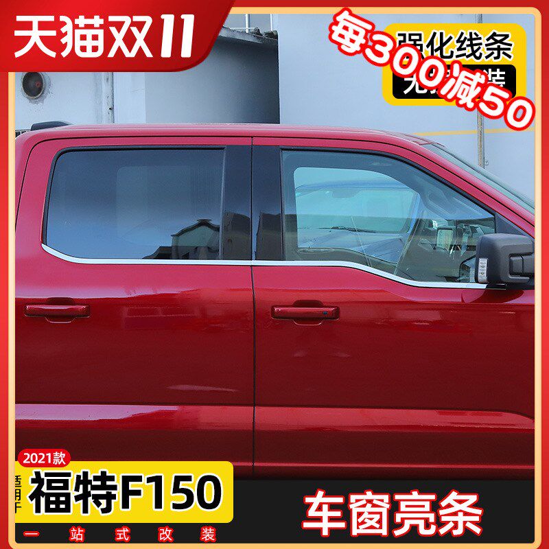 21款F150车窗亮条专用于福特猛禽f150-XLT车门改装件下车窗装饰条