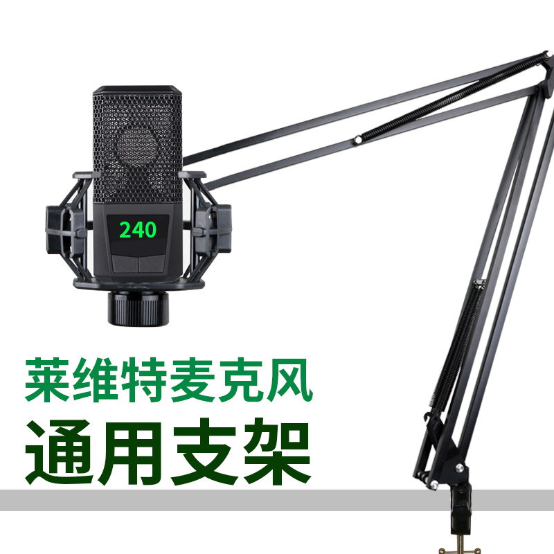 大悬臂支架莱维特麦克风通用桌面直播架240 249 440 260用防震架