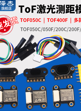 ToF激光测距传感器模块TOF050C/050F/200C/200F/400F串口IIC模块