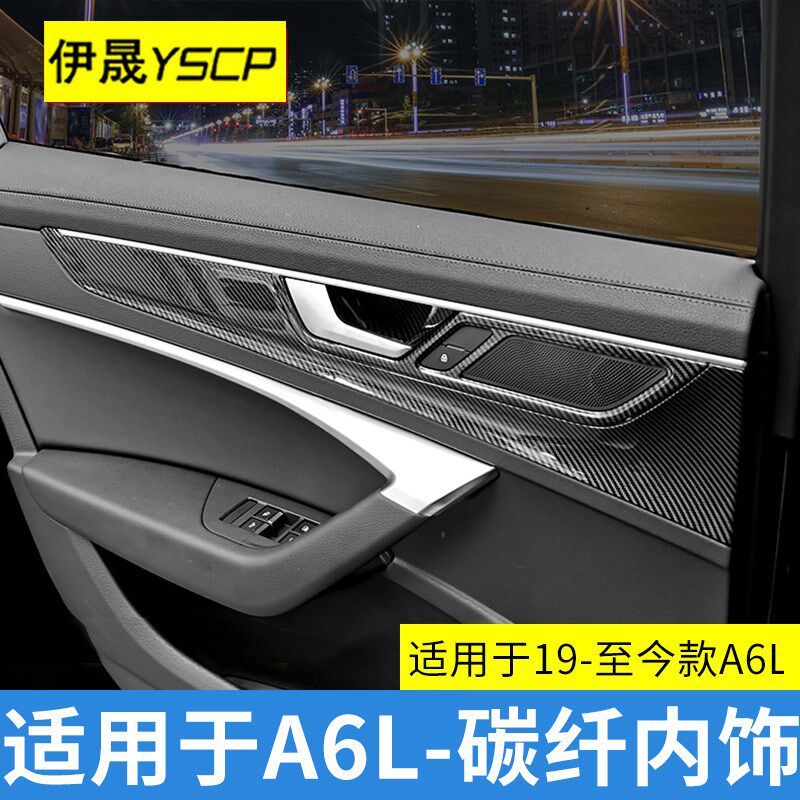 适用于19-24款奥迪A6LA7L排挡中控面板碳纤车装饰保护贴用品改装