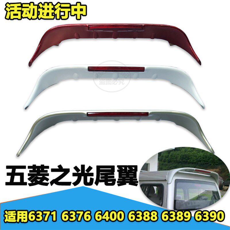 五菱之光尾翼带灯带漆 6371 6376 6400 638863896390后尾翼