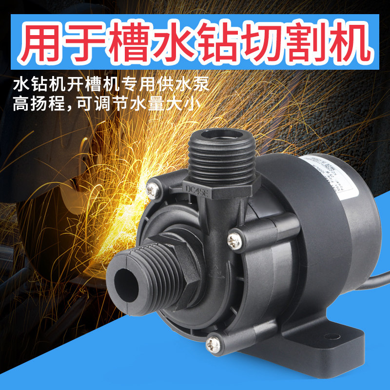 12V/24V小型直流循环水钻切割机开槽钻孔机抽水泵带卡死缺水保护
