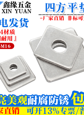 304/316不锈钢四方垫片正方形平垫圈方型垫片 M6M8M10M12M16M20