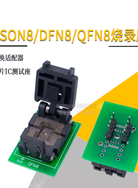 WSON8/DFN8/QFN8烧录座8*6 6*5 2*2*3*3 4*4MM芯片IC测试座适配器