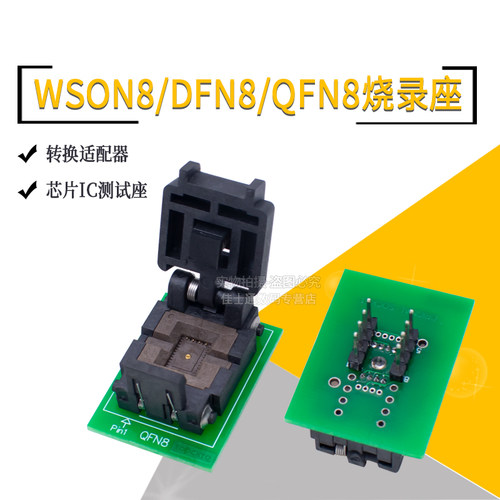 WSON8/DFN8/QFN8烧录座8*6 6*5 2*2*3*3 4*4MM芯片IC测试座适配器