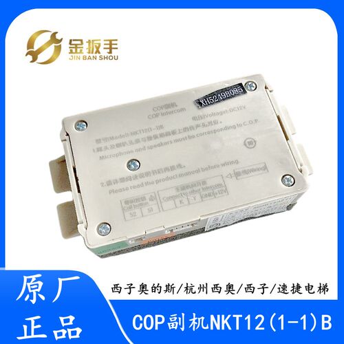 杭州西奥/西子优耐德/速捷电梯XT XH5249B085轿厢副机NKT12(1-1)B