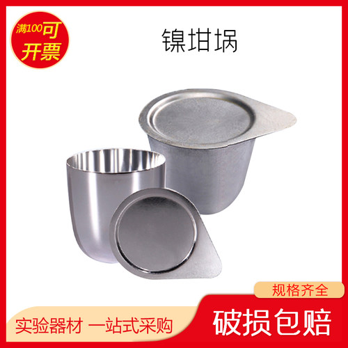 镍坩埚刚玉银铂带盖 30ml/50ml耐高温耐酸碱坩埚热分析实验室