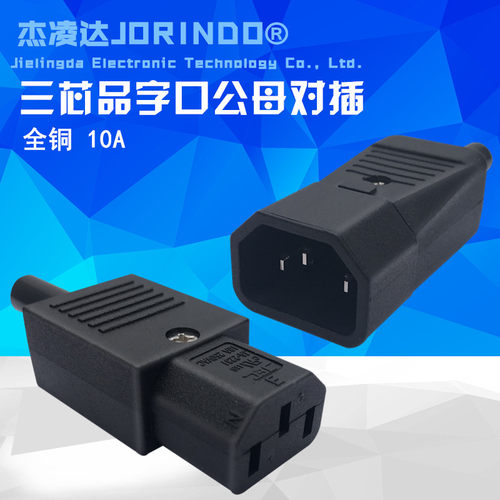 JEC台产进口三芯 品字机箱PDU接口公母对插 C13 C14公母插头插座