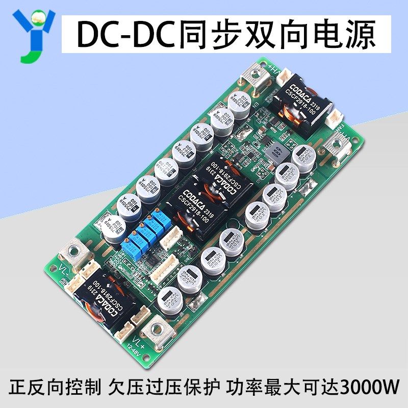 DC-DC升降压电源模块双向同步非隔离电源板大功率3000W正反向控制