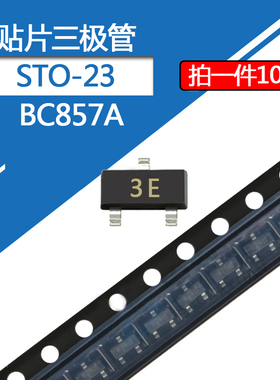 BC857A贴片三极管SOT-23封装丝印3E 0.1A/45V PNP型晶体管
