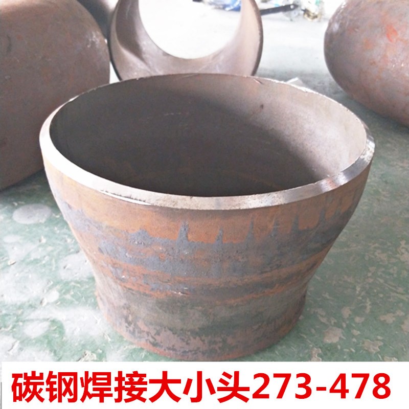 国标碳钢焊接大小头273*89-377 426 478异径同心焊管接头变径接头