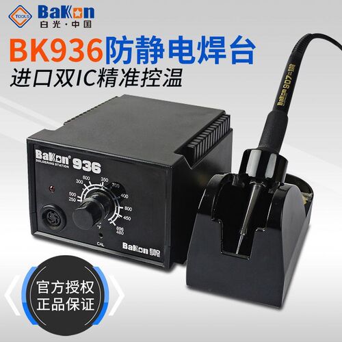 白光BK936恒温焊台电烙铁防静电 工业级可调温电焊台 无铅60W焊台
