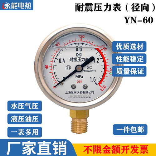 YN60耐震压力表1.6MPa2.5MPa抗震充油压水压气压液压真空负压防震