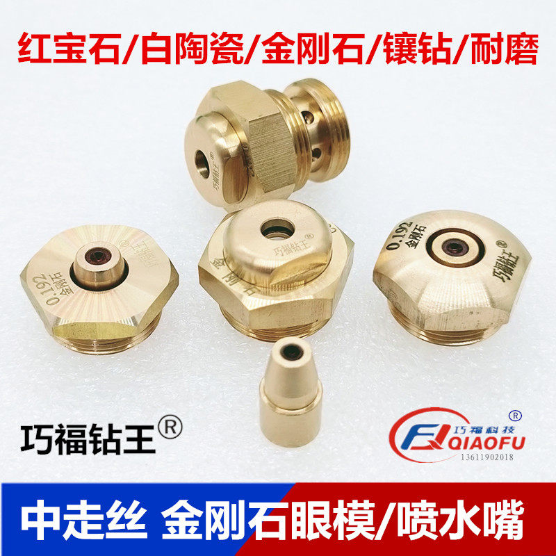 巧福钻王线切割配件中走丝瑞均0.192 眼膜水嘴红宝石白陶瓷金刚石