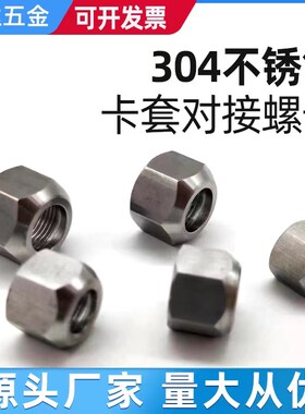 304不锈钢卡套螺母 外六角细丝螺帽锁紧螺母气动元件内丝铜管螺帽