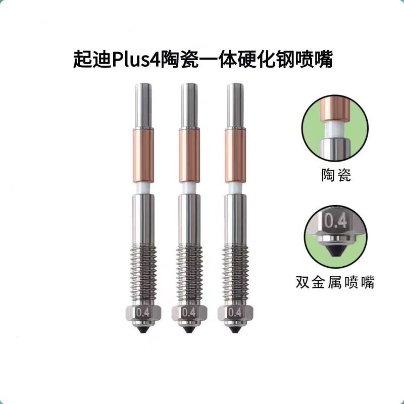 3D打印机配件QIDI起迪Plus4陶瓷一体双金属喷嘴耐高温硬化钢喷头