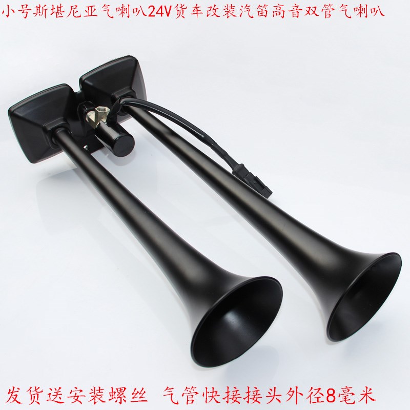 适用货车加装小号斯堪尼亚双管气喇叭24V卡车改装高低音鸣笛 汽笛