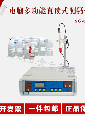 北京航天科宇SG-6/8电脑多功能直读式测钙仪 直读式打印测钙仪