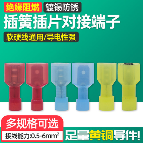 MDFN/FDFN快速接线端子 公母对接头6.3插簧 扁形插片电线对插连接