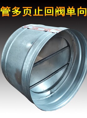 镀锌通风管道阀门圆形单向阀 止回阀 止逆阀 防倒风 止回风阀300