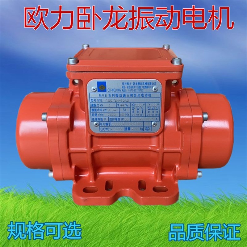 欧力卧龙振动电机MVE60/100/200/300工业振动电机威埃姆震动马达