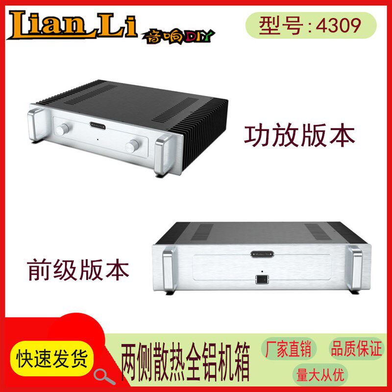 4309全铝合金两侧带散热功放 前级机箱 甲类功放机箱