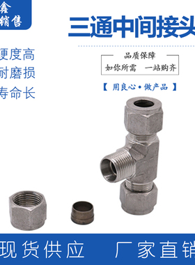 304不锈钢卡套三通外丝直通液压接头卡套式管接头高压过渡卡钢管